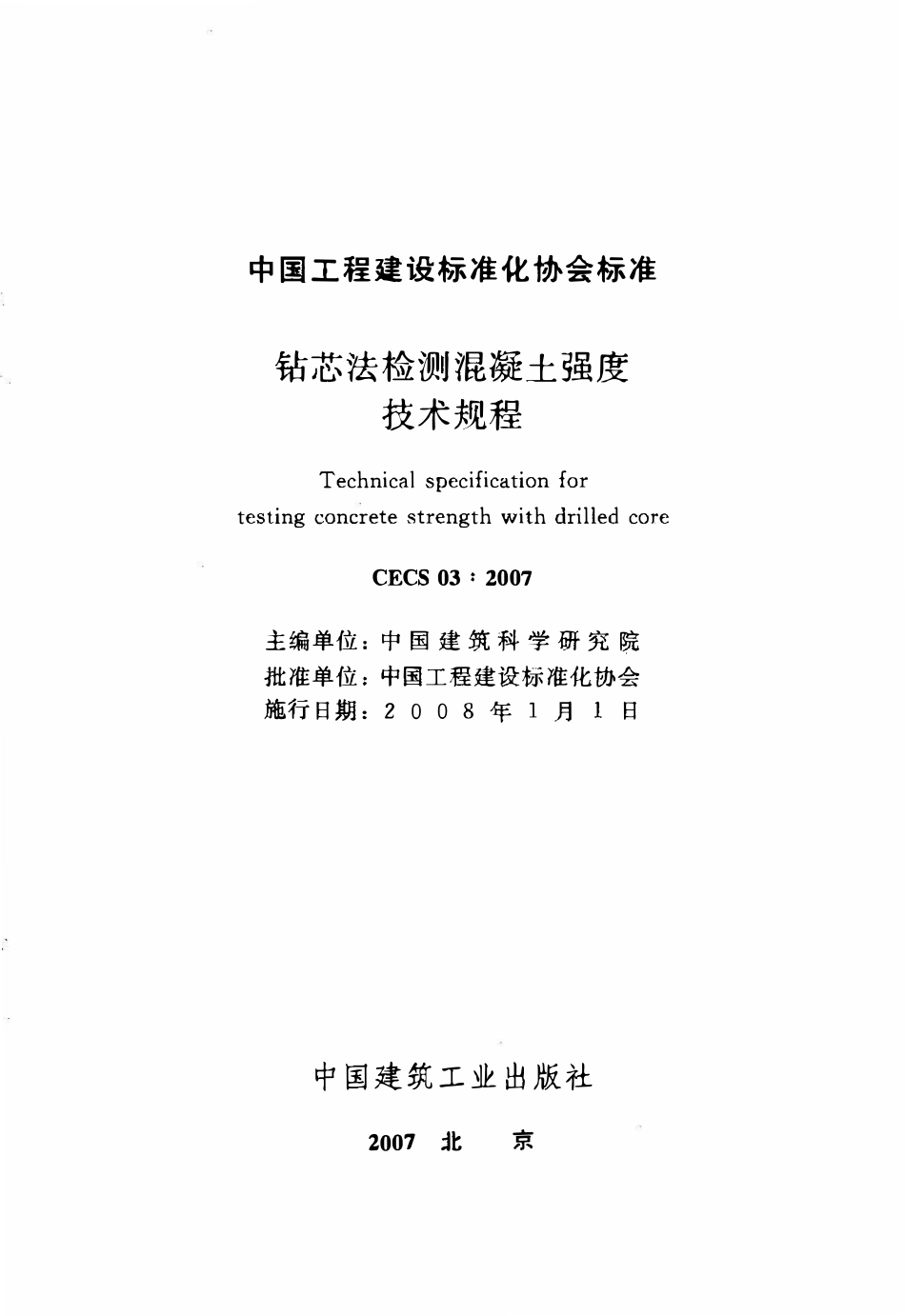 CECS03-2007 钻芯法检测混凝土强度技术规程.pdf_第2页