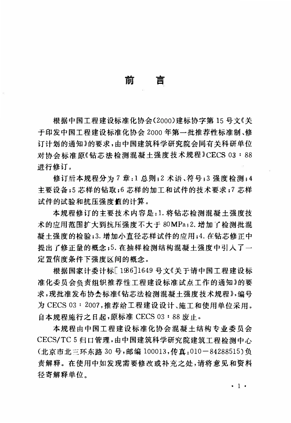 CECS03-2007 钻芯法检测混凝土强度技术规程.pdf_第3页