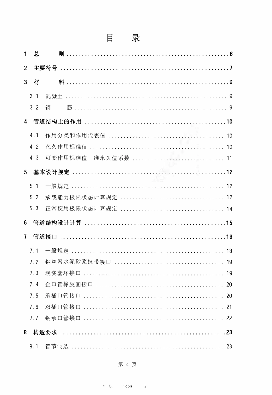 CECS143-2002 给水排水工程 埋地预制混凝土圆形管管道结构设计规程.pdf_第3页