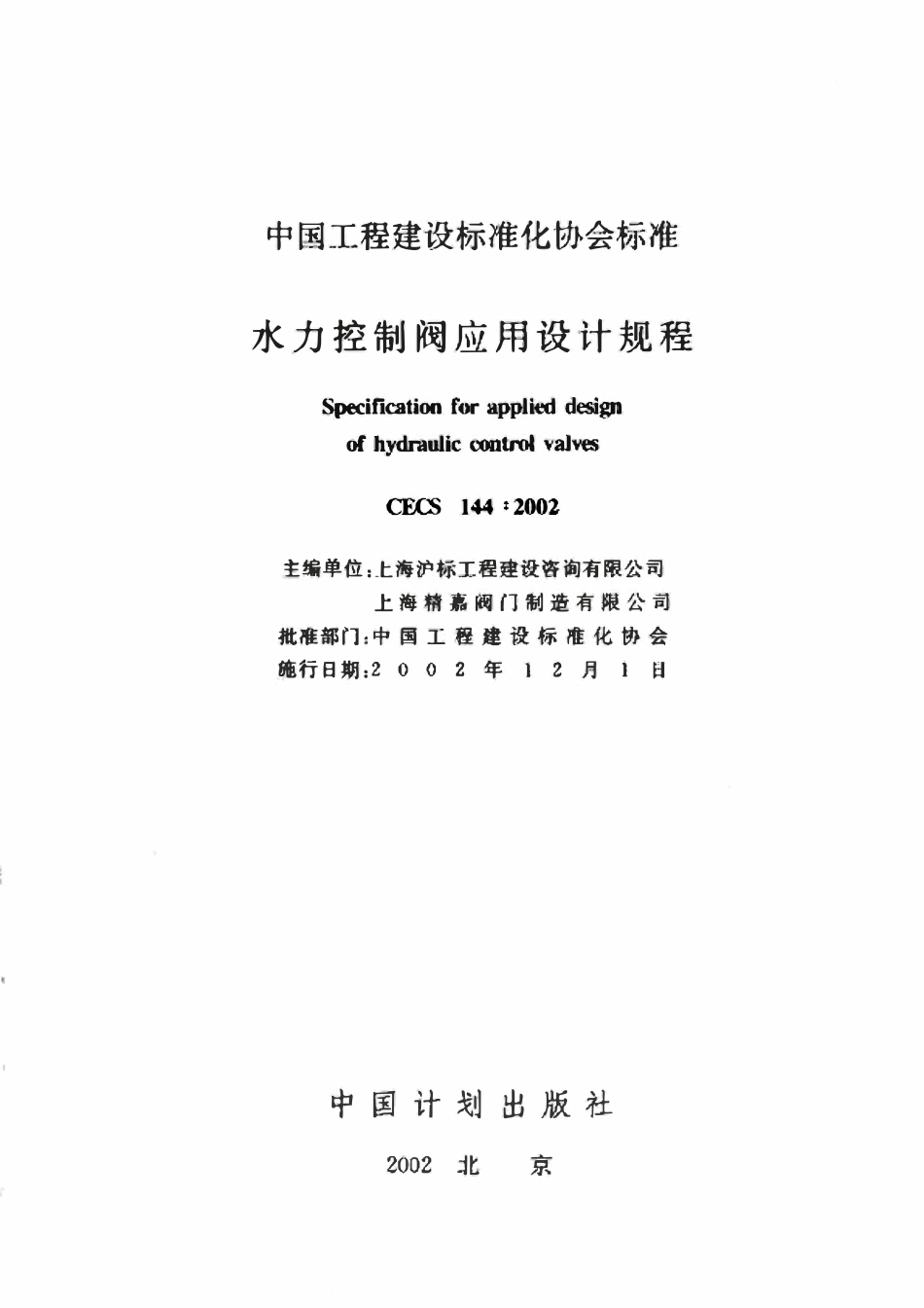 CECS144-2002 水力控制阀应用技术规程.pdf_第2页