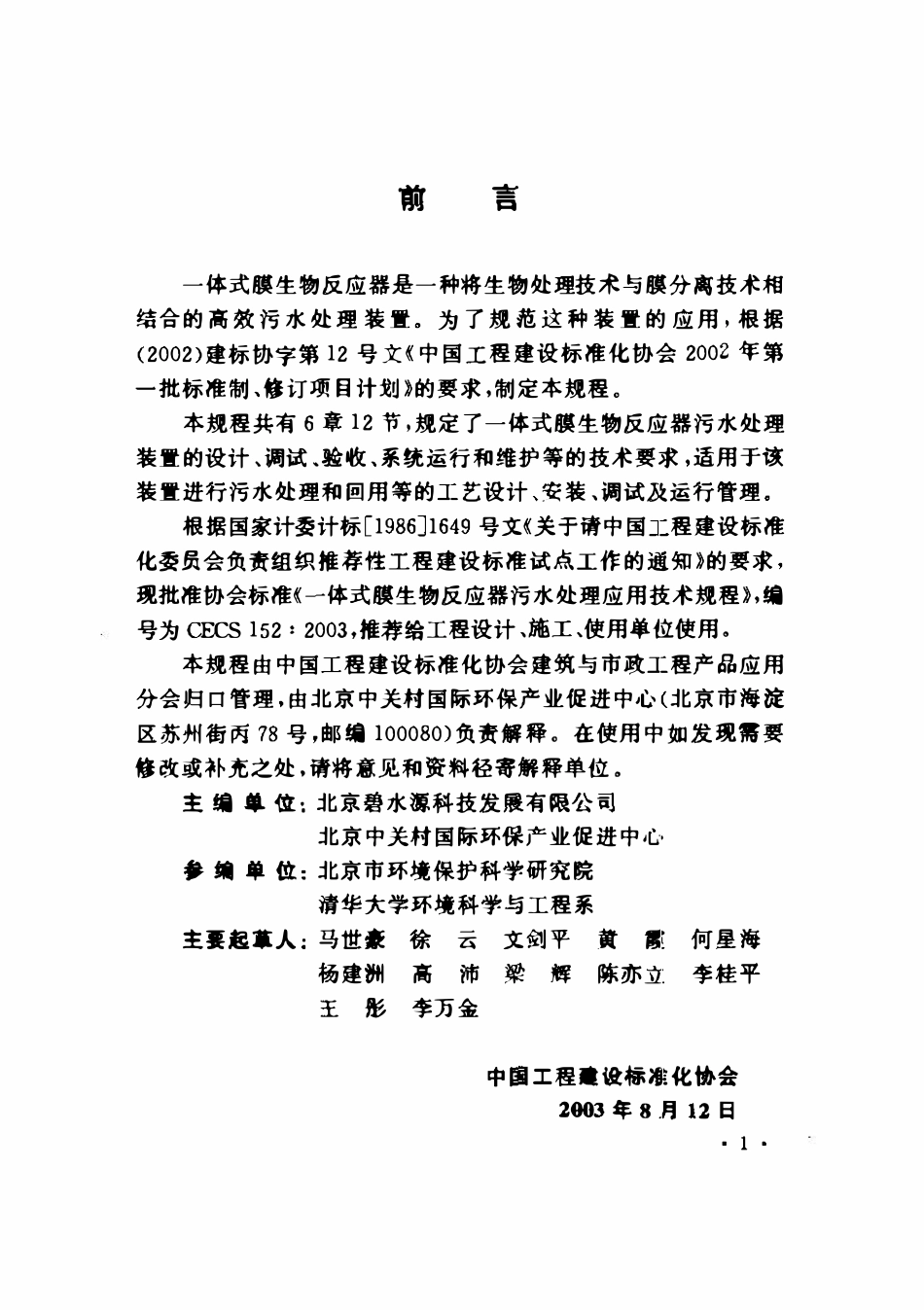 CECS152-2003 一体式膜生物反应器污水处理应用技术规程.pdf_第2页