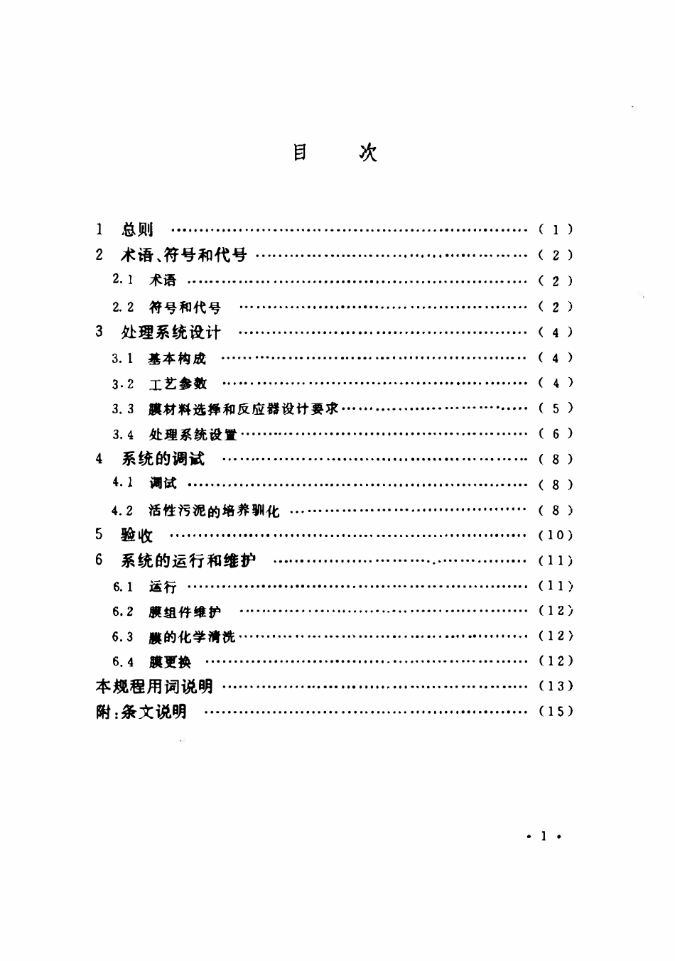 CECS152-2003 一体式膜生物反应器污水处理应用技术规程.pdf_第3页