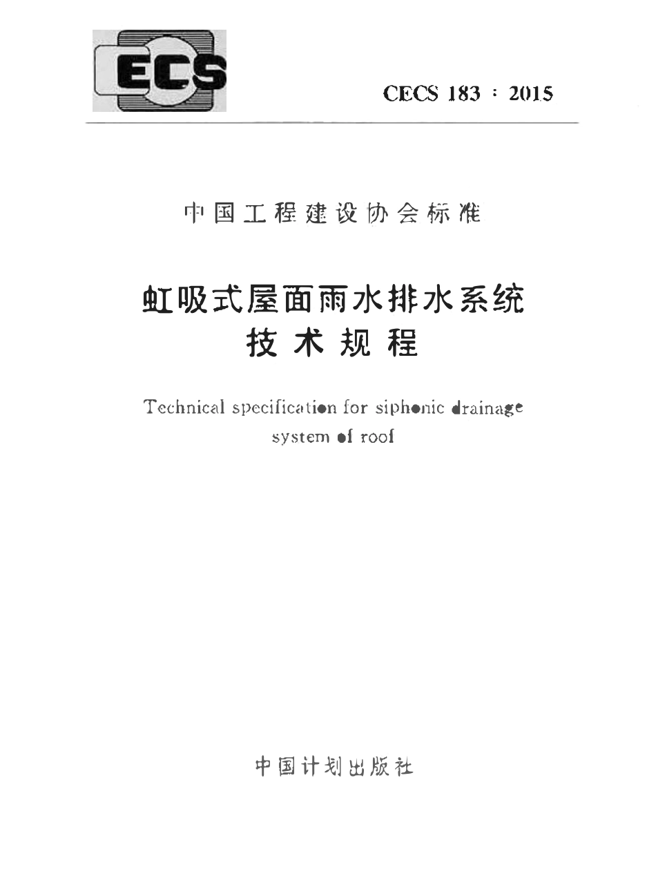 CECS183-2015 虹吸式屋面雨水排水系统技术规程.pdf_第1页