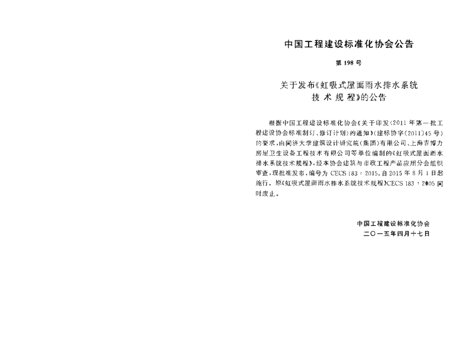 CECS183-2015 虹吸式屋面雨水排水系统技术规程.pdf_第3页