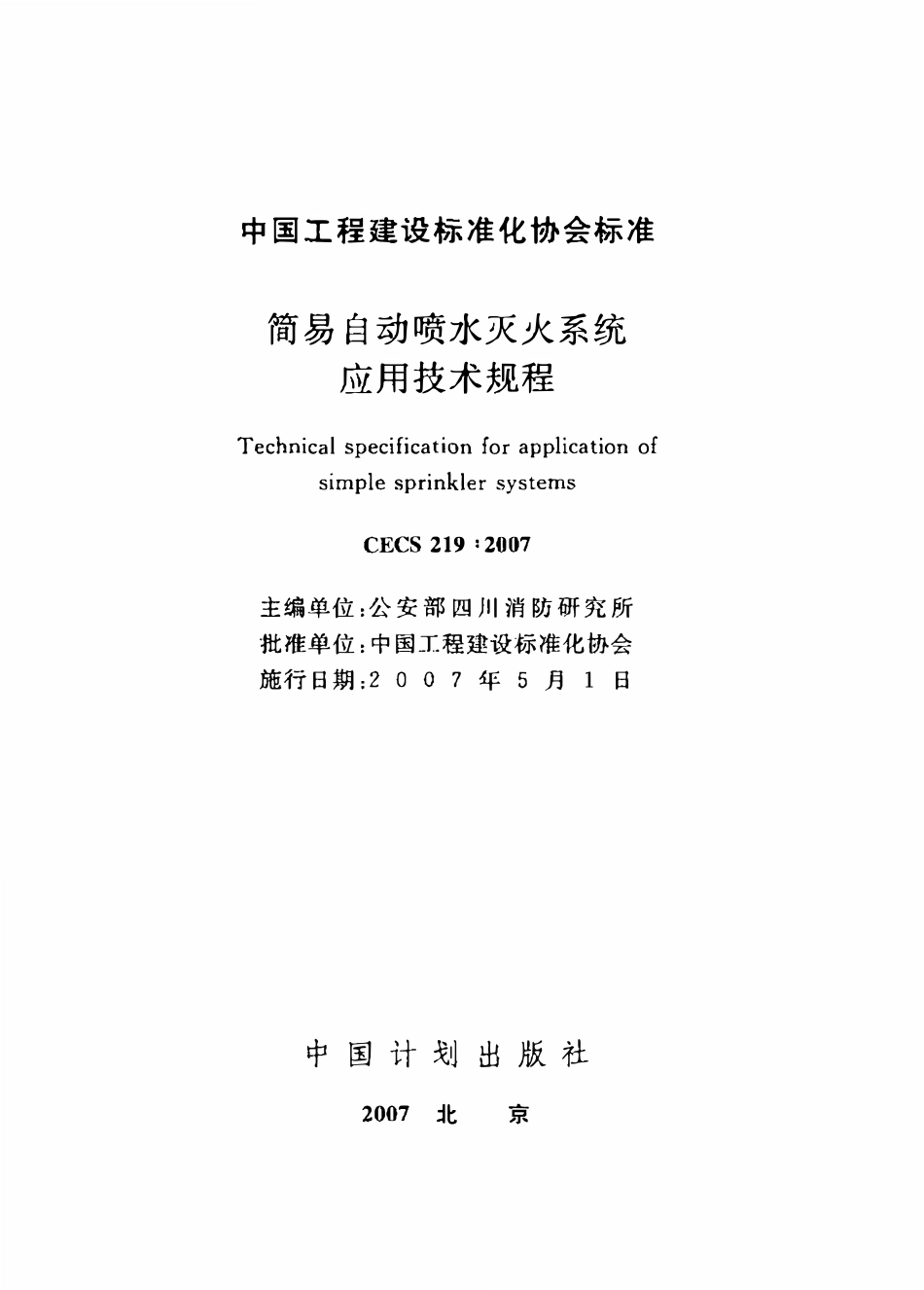 CECS219-2007 简易自动喷水灭火系统应用技术规程.pdf_第2页
