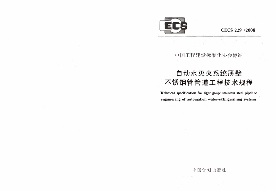 CECS229-2008 自动水灭火系统薄壁不锈钢管管道工程技术规程.pdf_第1页