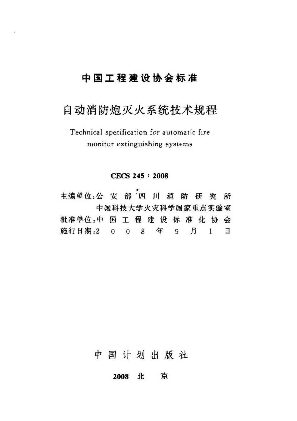 CECS245-2008 自动消防炮灭火系统技术规程.pdf_第2页