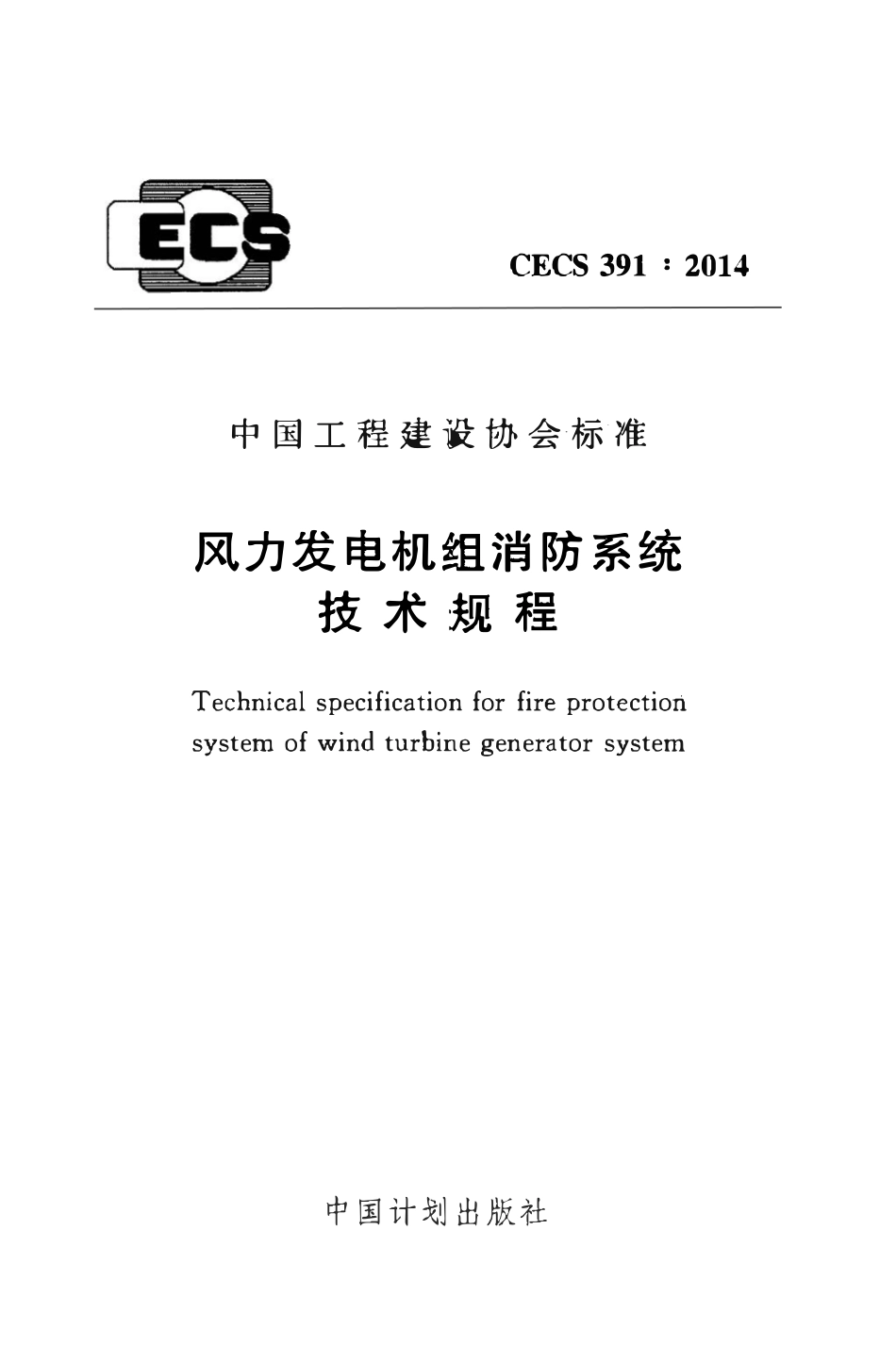 CECS391-2014 风力发电机组消防系统技术规程.pdf_第1页