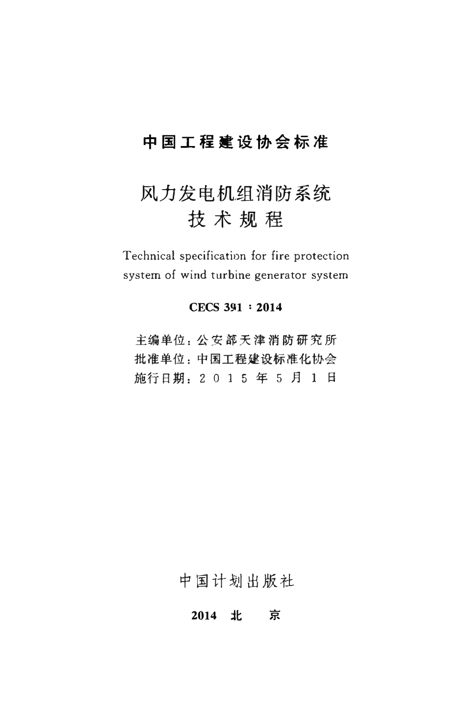 CECS391-2014 风力发电机组消防系统技术规程.pdf_第2页