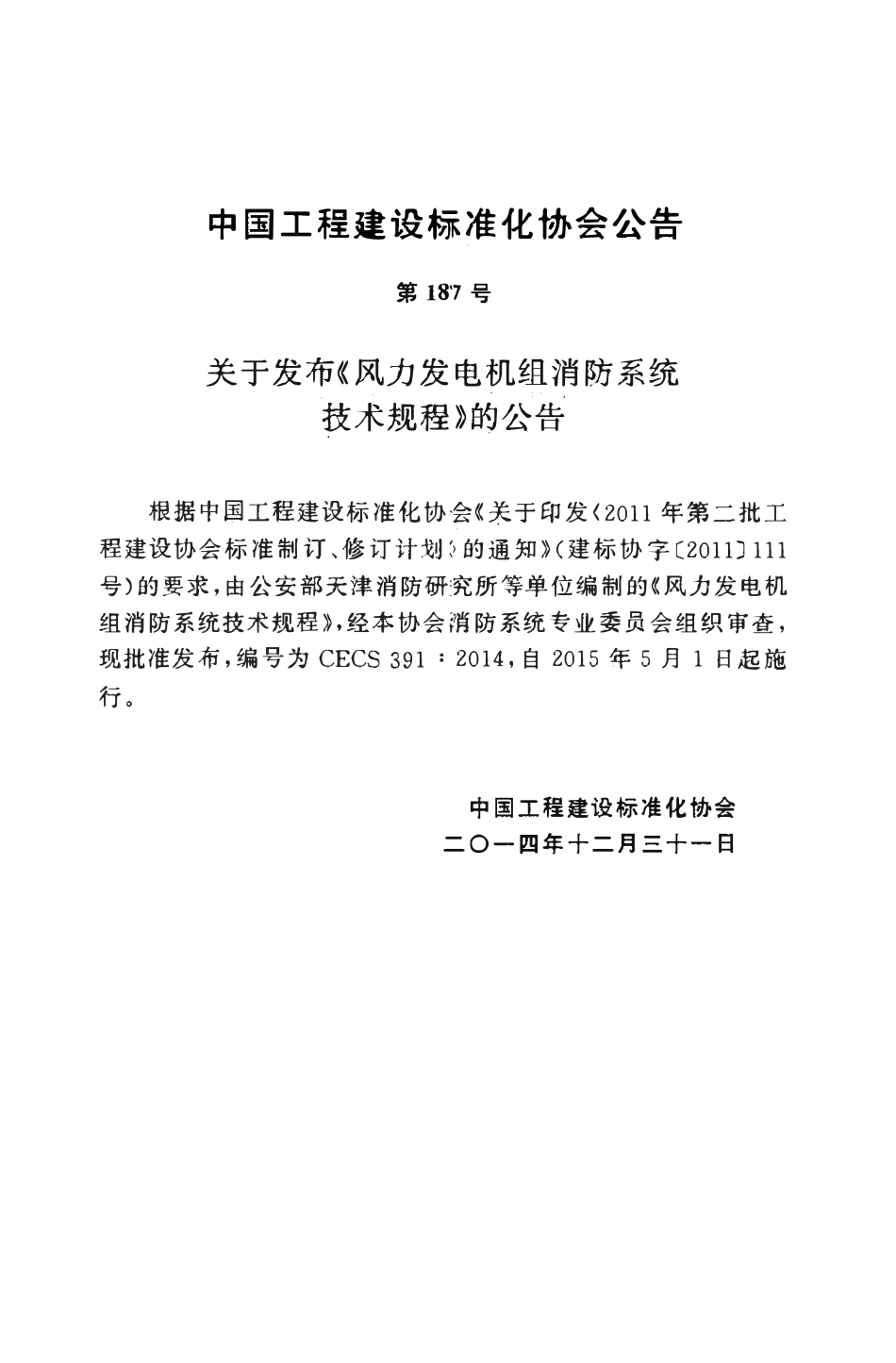 CECS391-2014 风力发电机组消防系统技术规程.pdf_第3页