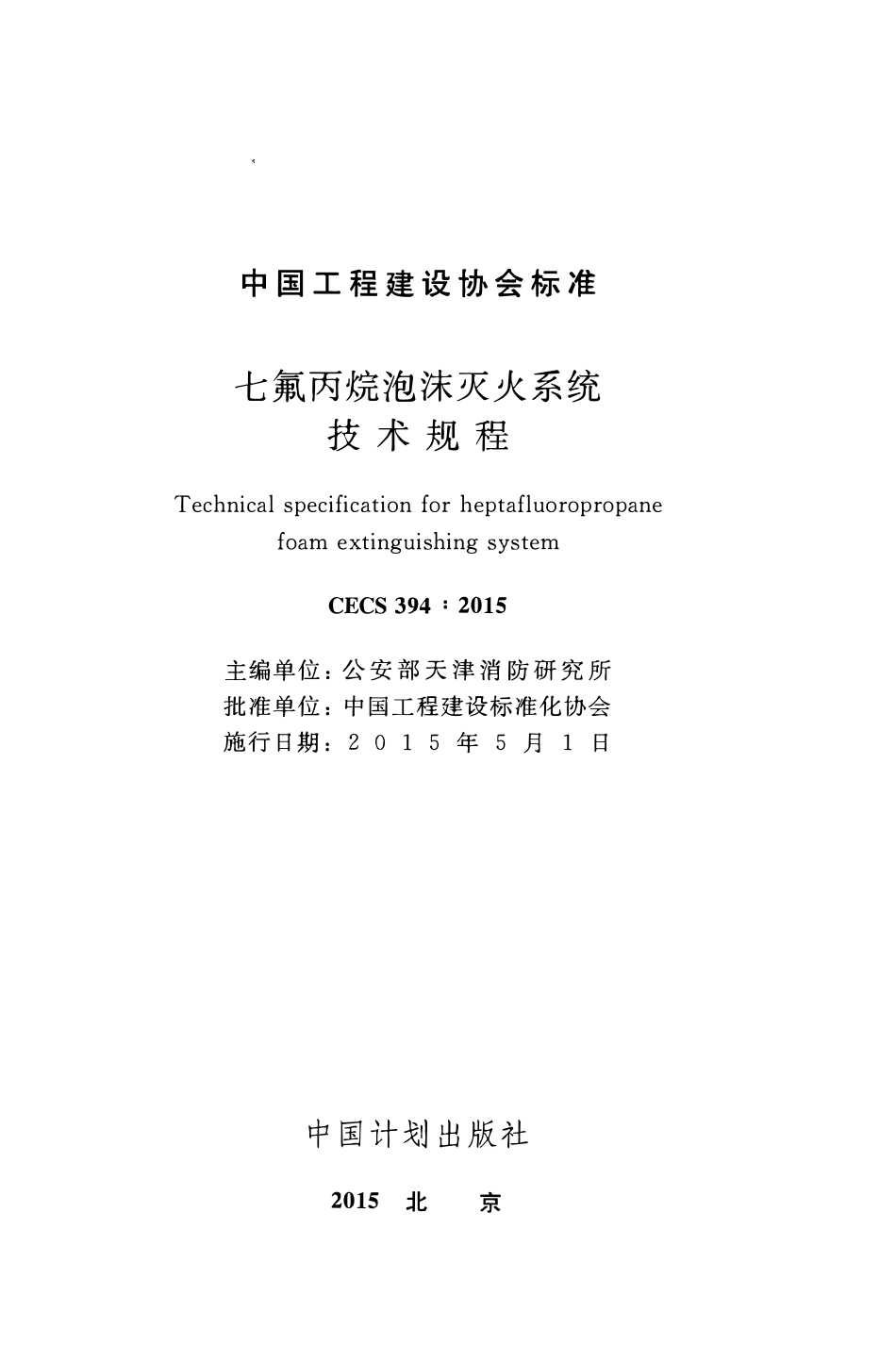 CECS394-2015 七氟丙烷泡沫灭火系统技术规程.pdf_第2页