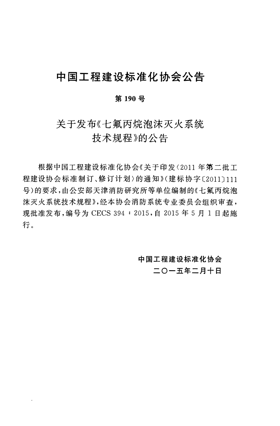 CECS394-2015 七氟丙烷泡沫灭火系统技术规程.pdf_第3页