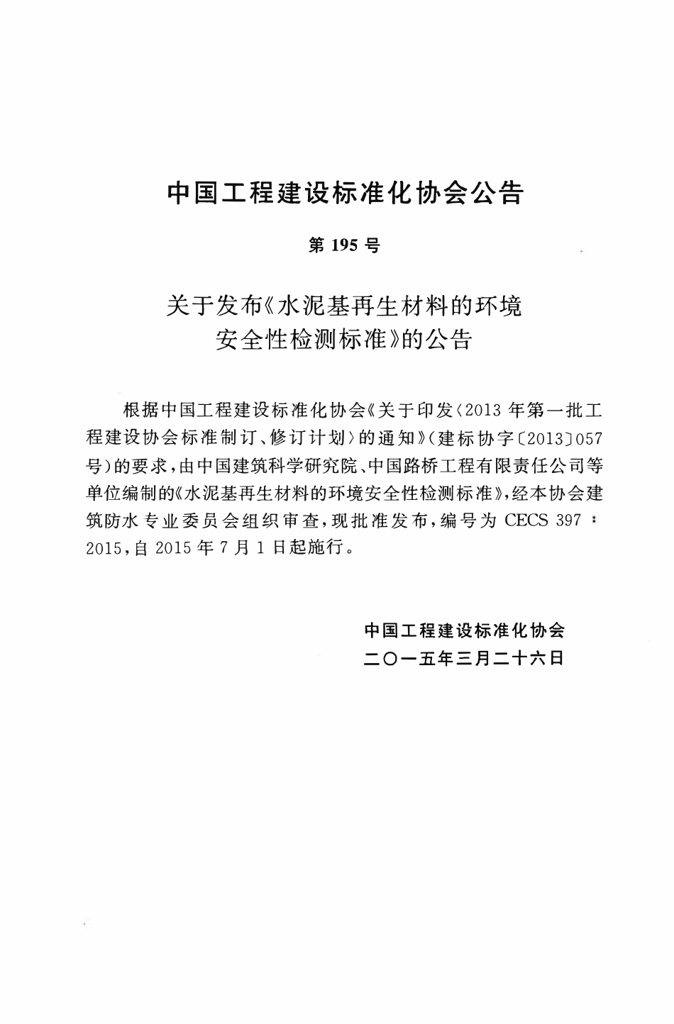 CECS397-2015 水泥基再生材料的环境安全性检测标准.pdf_第3页