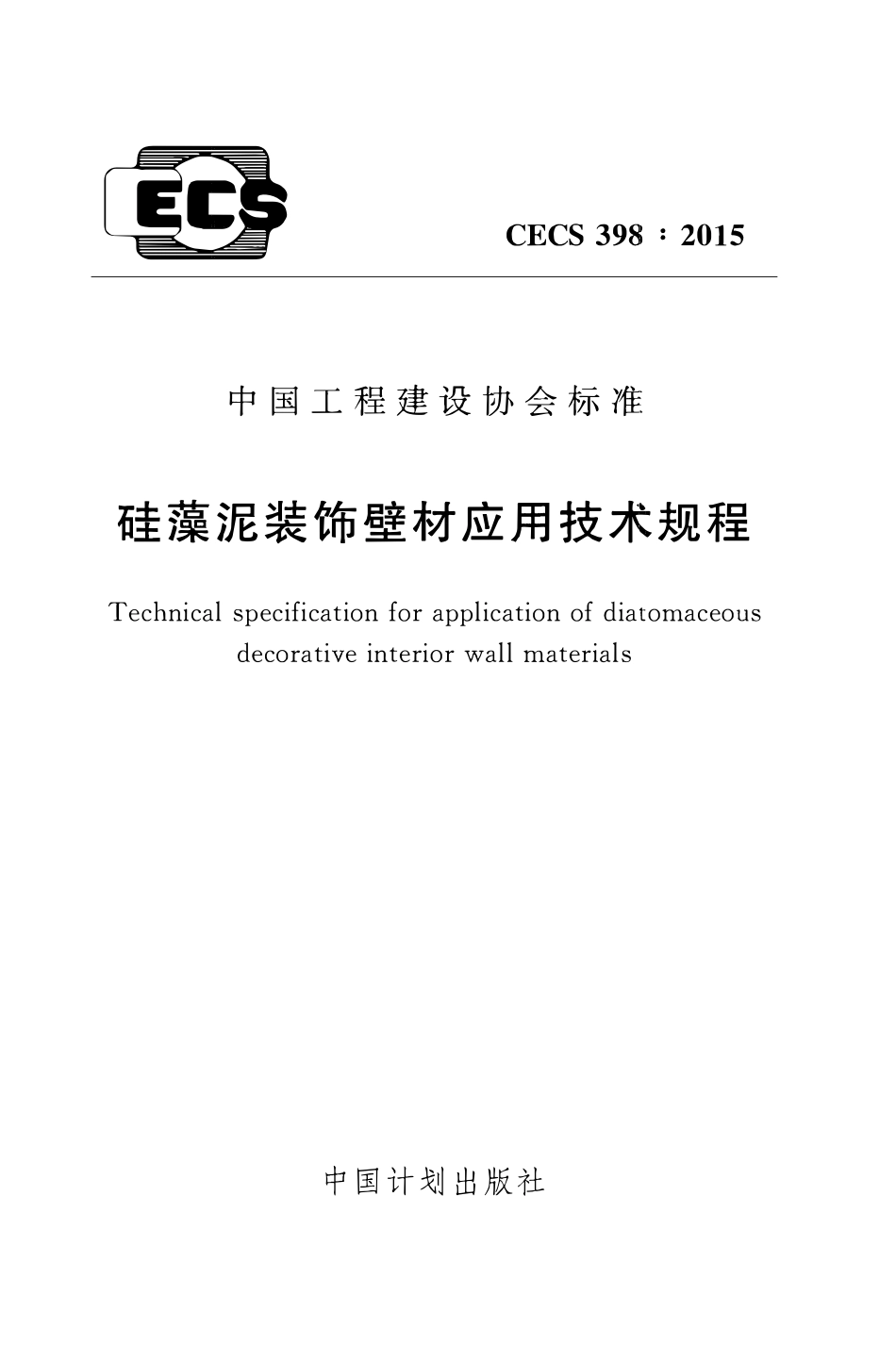 CECS398-2015 硅藻泥装饰壁材应用技术规程.pdf_第1页