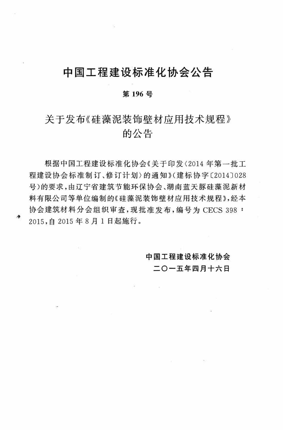CECS398-2015 硅藻泥装饰壁材应用技术规程.pdf_第3页