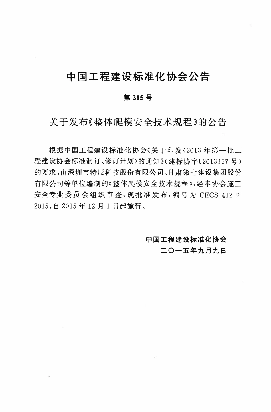 CECS412-2015 整体爬模安全技术规程.pdf_第3页