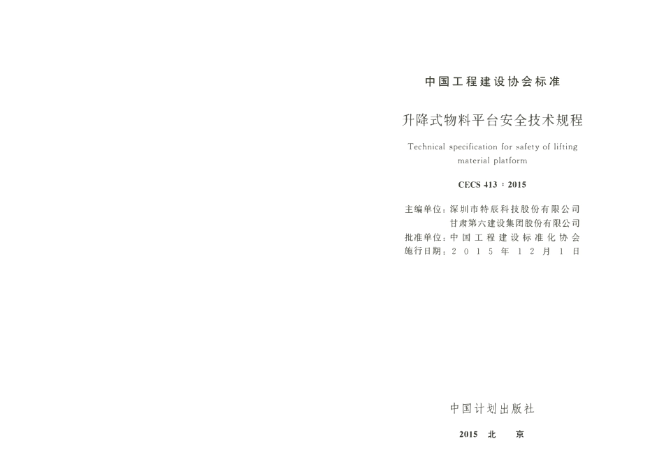CECS413-2015 升降式物料平台安全技术规程.pdf_第2页