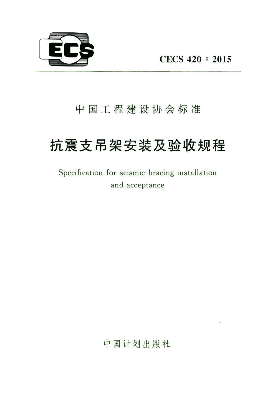 CECS420-2015 抗震支吊架安装及验收规程.pdf_第1页