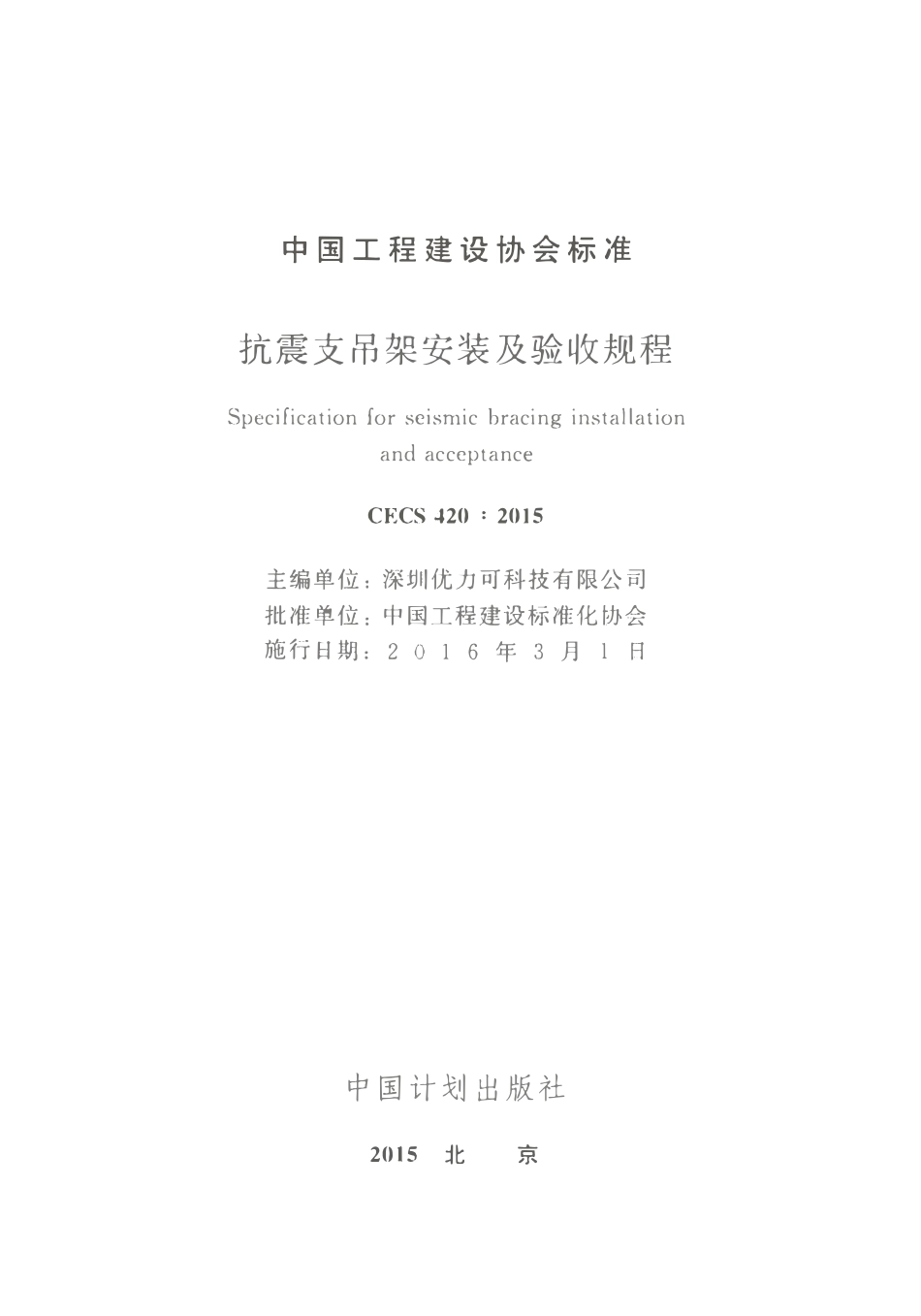 CECS420-2015 抗震支吊架安装及验收规程.pdf_第2页