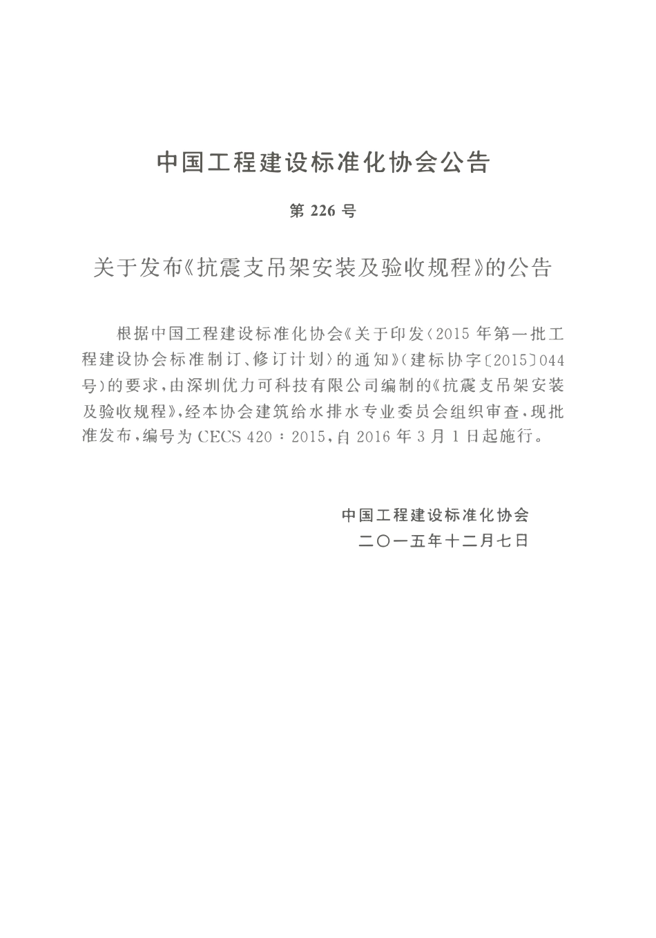 CECS420-2015 抗震支吊架安装及验收规程.pdf_第3页
