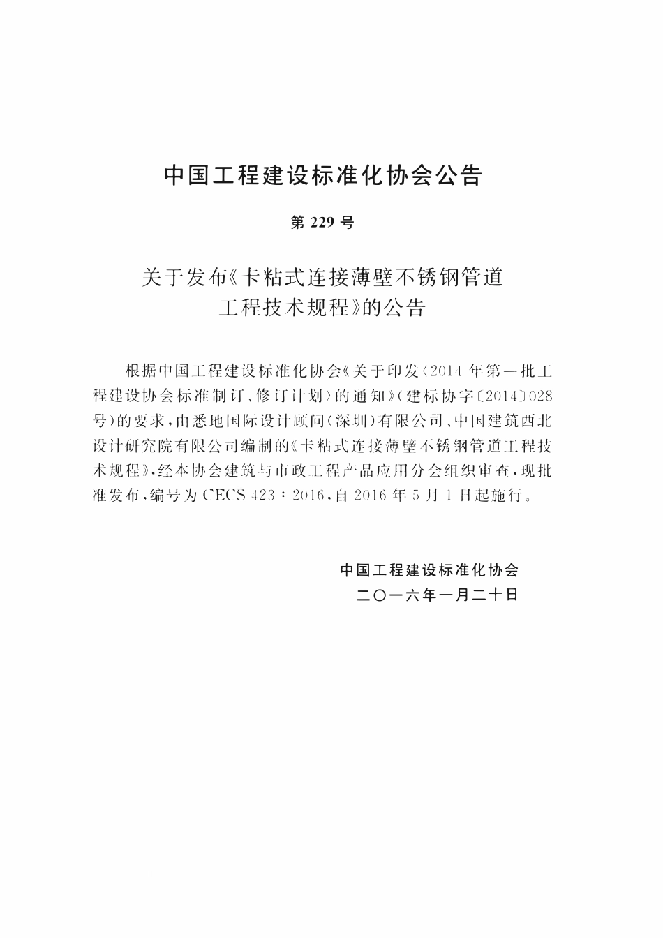 CECS423-2016 卡粘式连接薄壁不锈钢管道工程技术规程.pdf_第3页