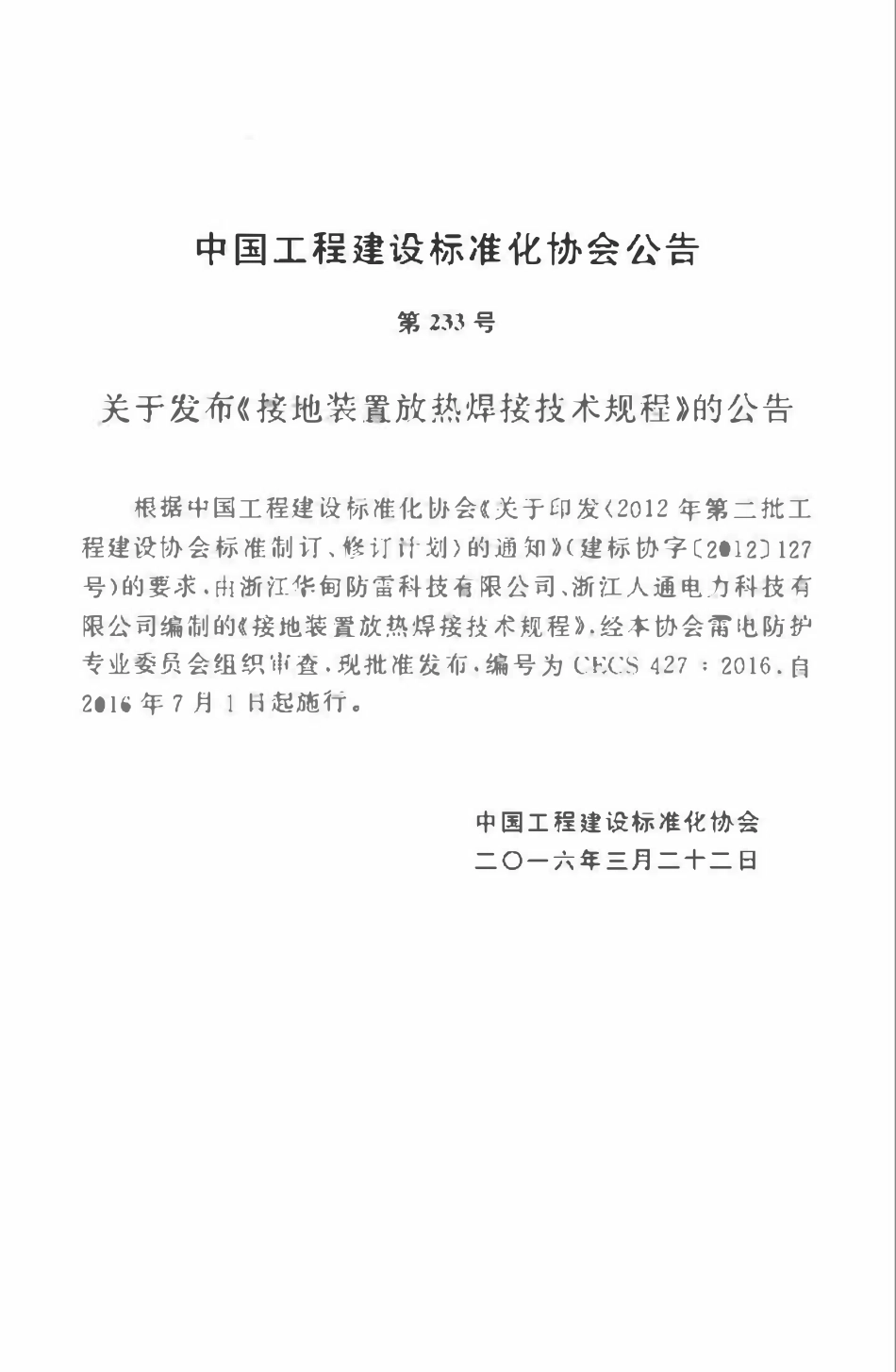 CECS427-2016 接地装置放热焊接技术规程.pdf_第3页