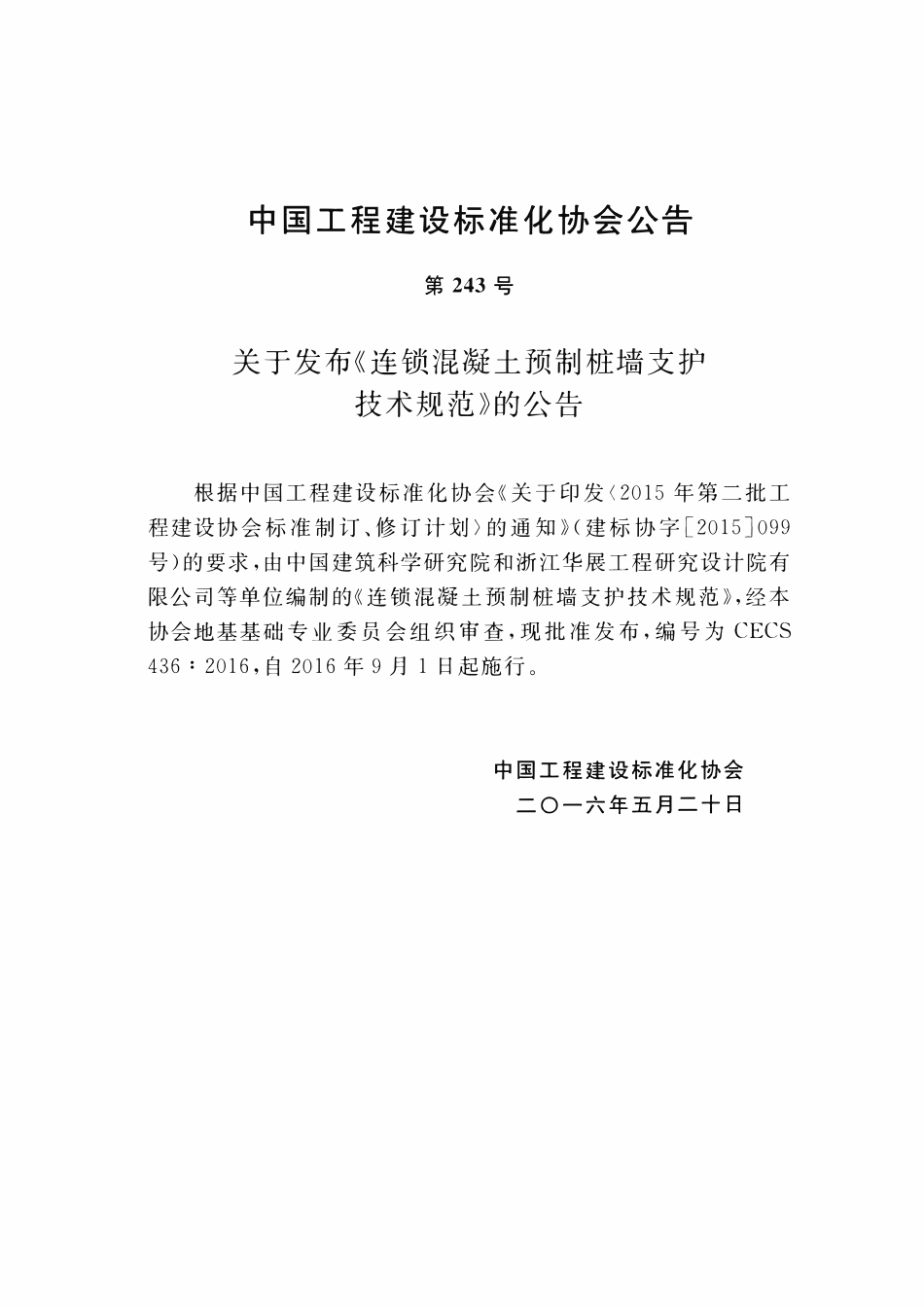 CECS436-2016 连锁混凝土预制桩墙支护技术规范.pdf_第3页