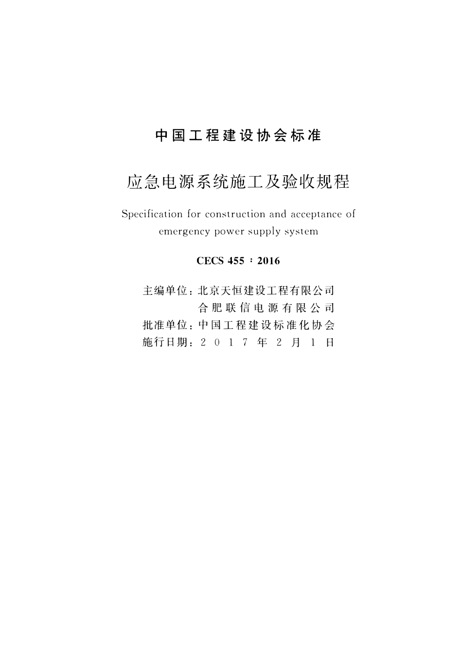 CECS455-2016 应急电源系统施工及验收规程.pdf_第2页