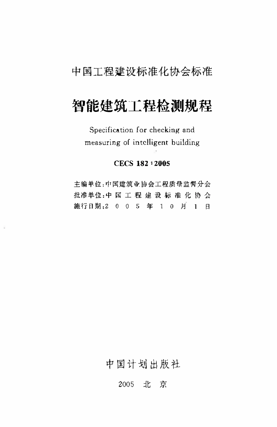 CECS182-2005 智能建筑工程检测规程.pdf_第2页