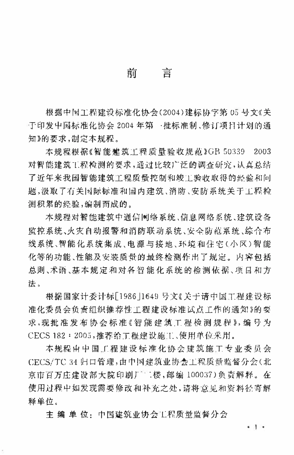 CECS182-2005 智能建筑工程检测规程.pdf_第3页