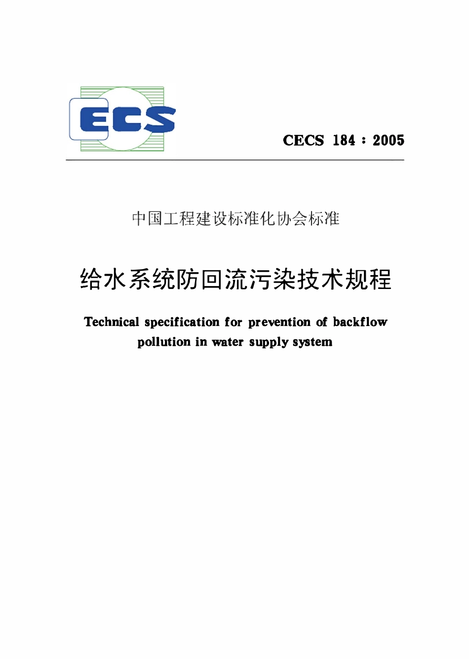 CECS184-2005 给水系统防回流污染技术规程.pdf_第1页