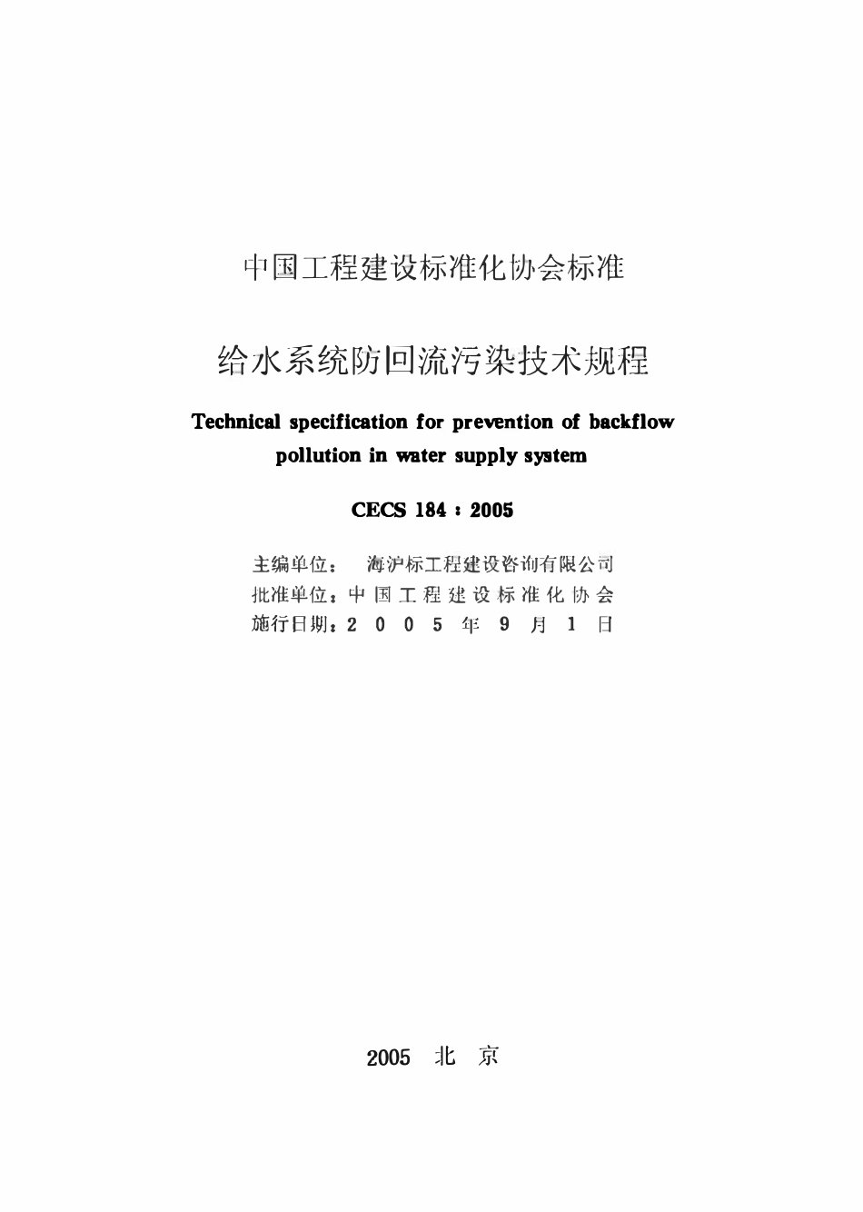 CECS184-2005 给水系统防回流污染技术规程.pdf_第2页