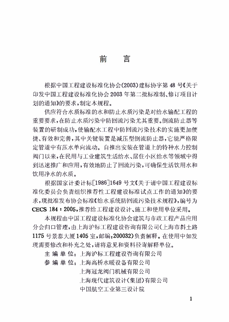 CECS184-2005 给水系统防回流污染技术规程.pdf_第3页