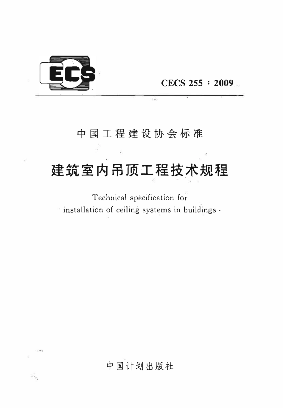 CECS255-2009 建筑室内吊顶工程技术规程（含条文）.pdf_第1页
