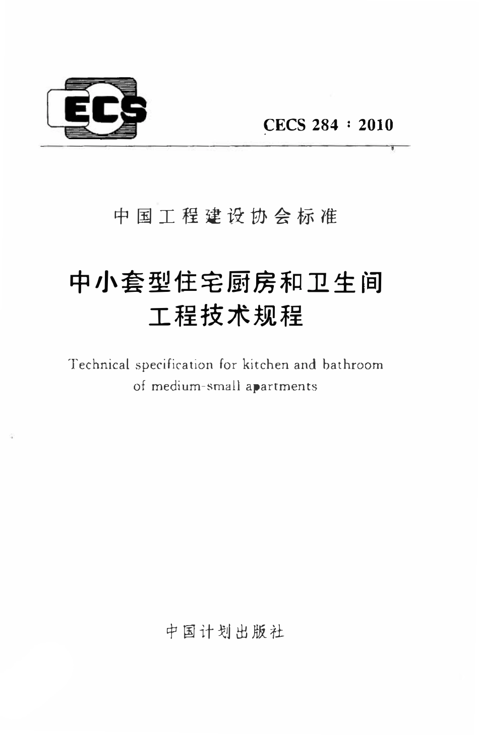 CECS284-2010 中小套型住宅厨房和卫生间工程技术规程.pdf_第1页