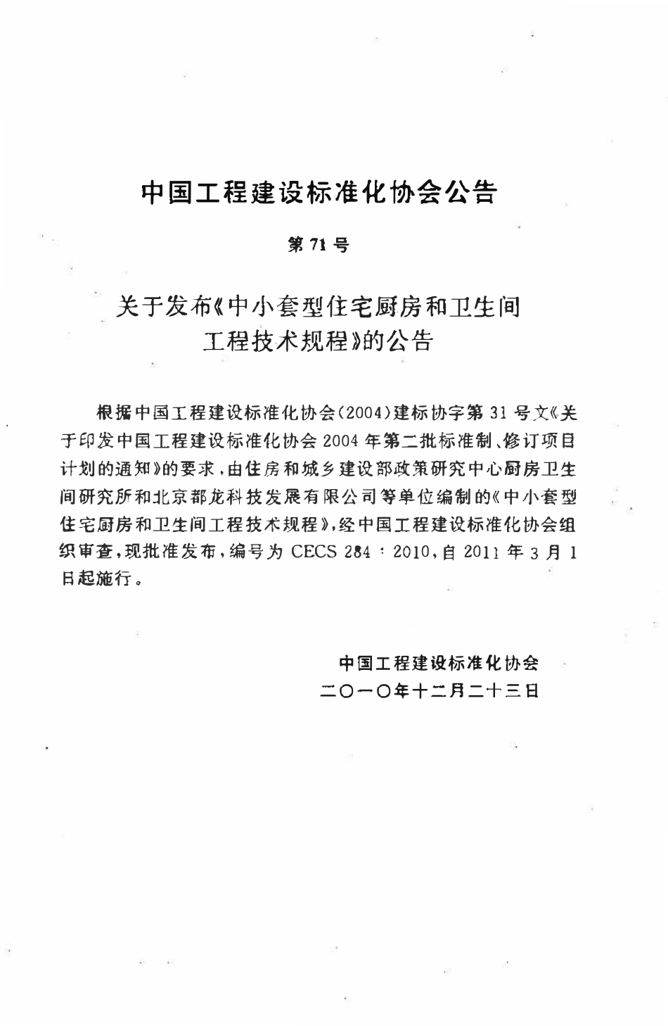 CECS284-2010 中小套型住宅厨房和卫生间工程技术规程.pdf_第3页