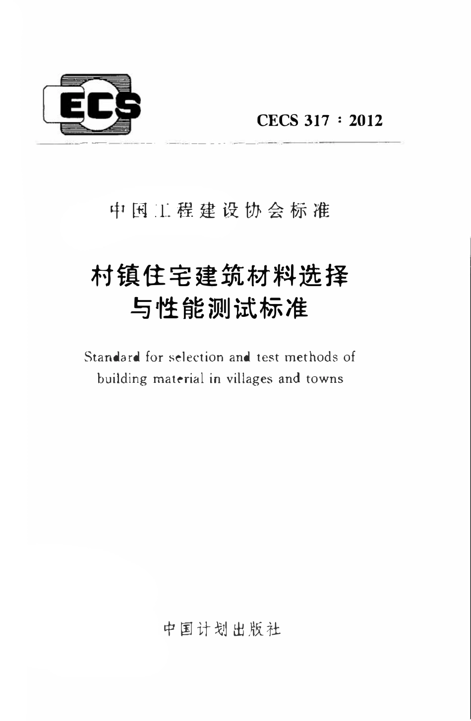 CECS317-2012 村镇住宅建筑材料选择与性能测试标准.pdf_第1页