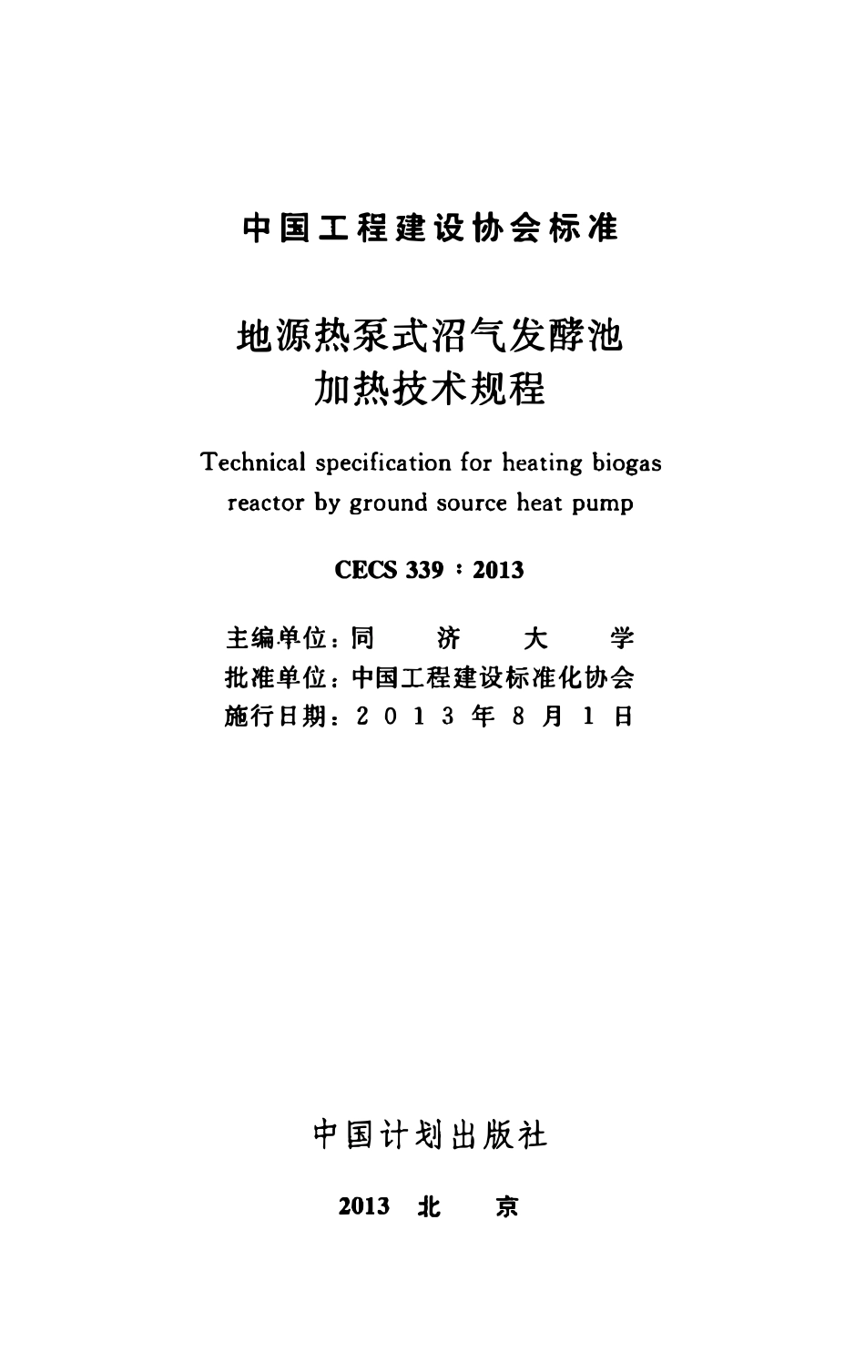 CECS339-2013 地源热泵式沼气发酵池加热技术规程.pdf_第2页