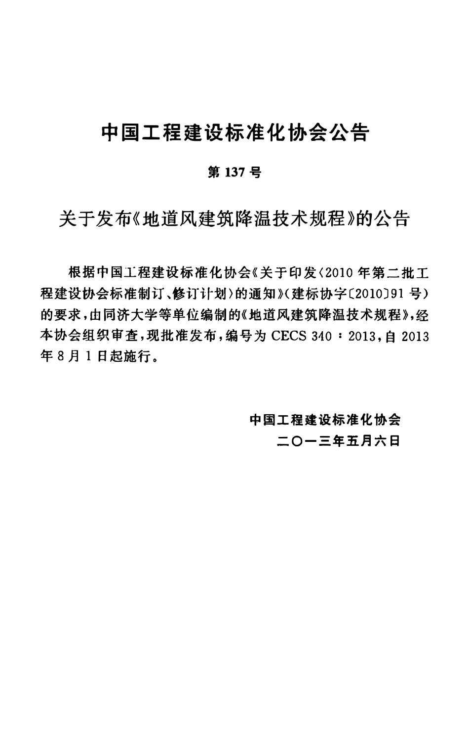 CECS340-2013 地道风建筑降温技术规程.pdf_第3页