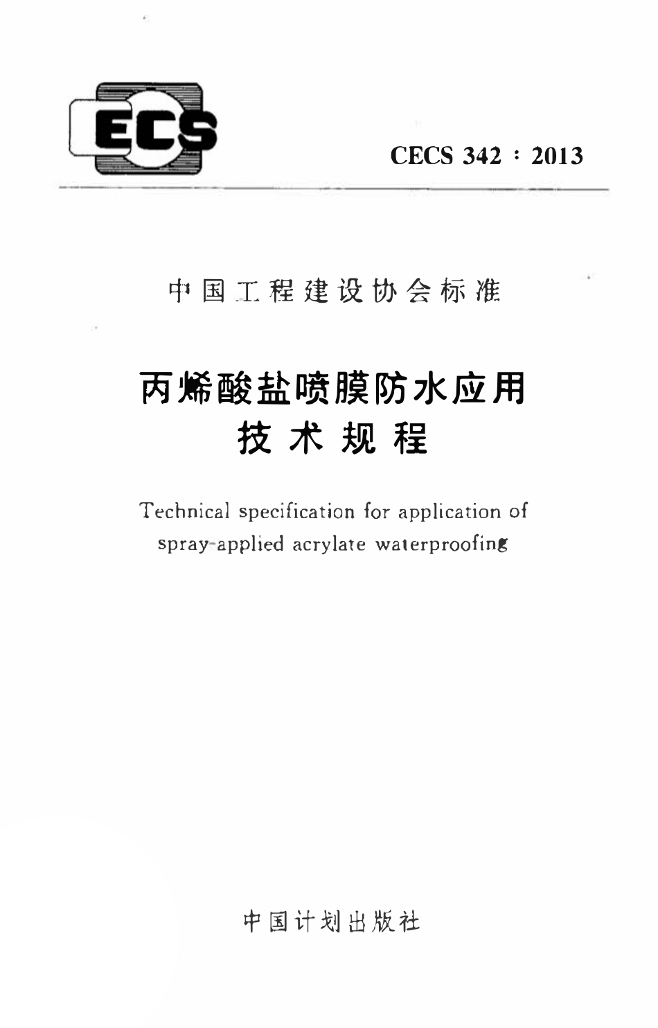 CECS342-2013 丙烯酸盐喷膜防水应用技术规程.pdf_第1页