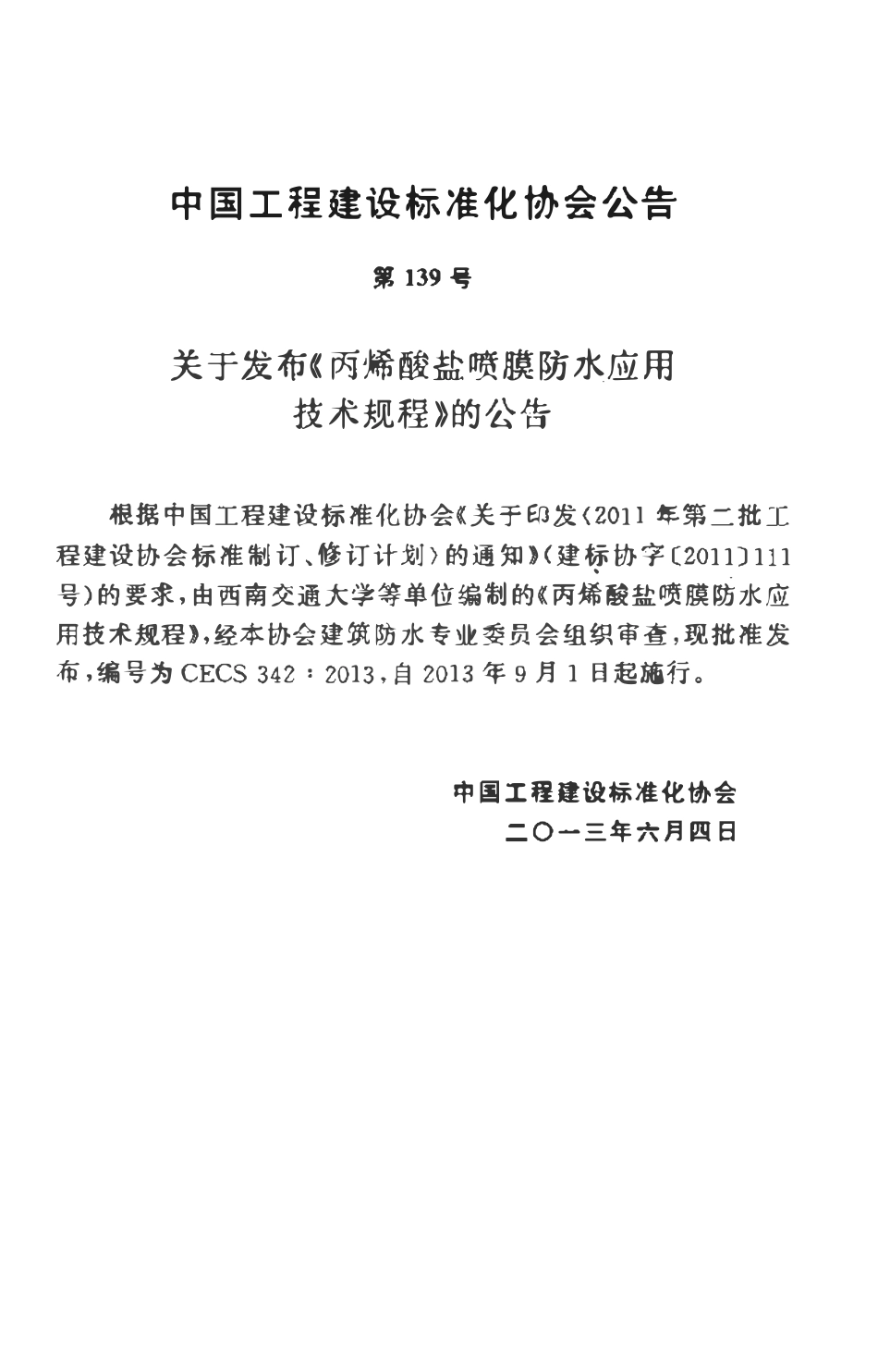 CECS342-2013 丙烯酸盐喷膜防水应用技术规程.pdf_第3页
