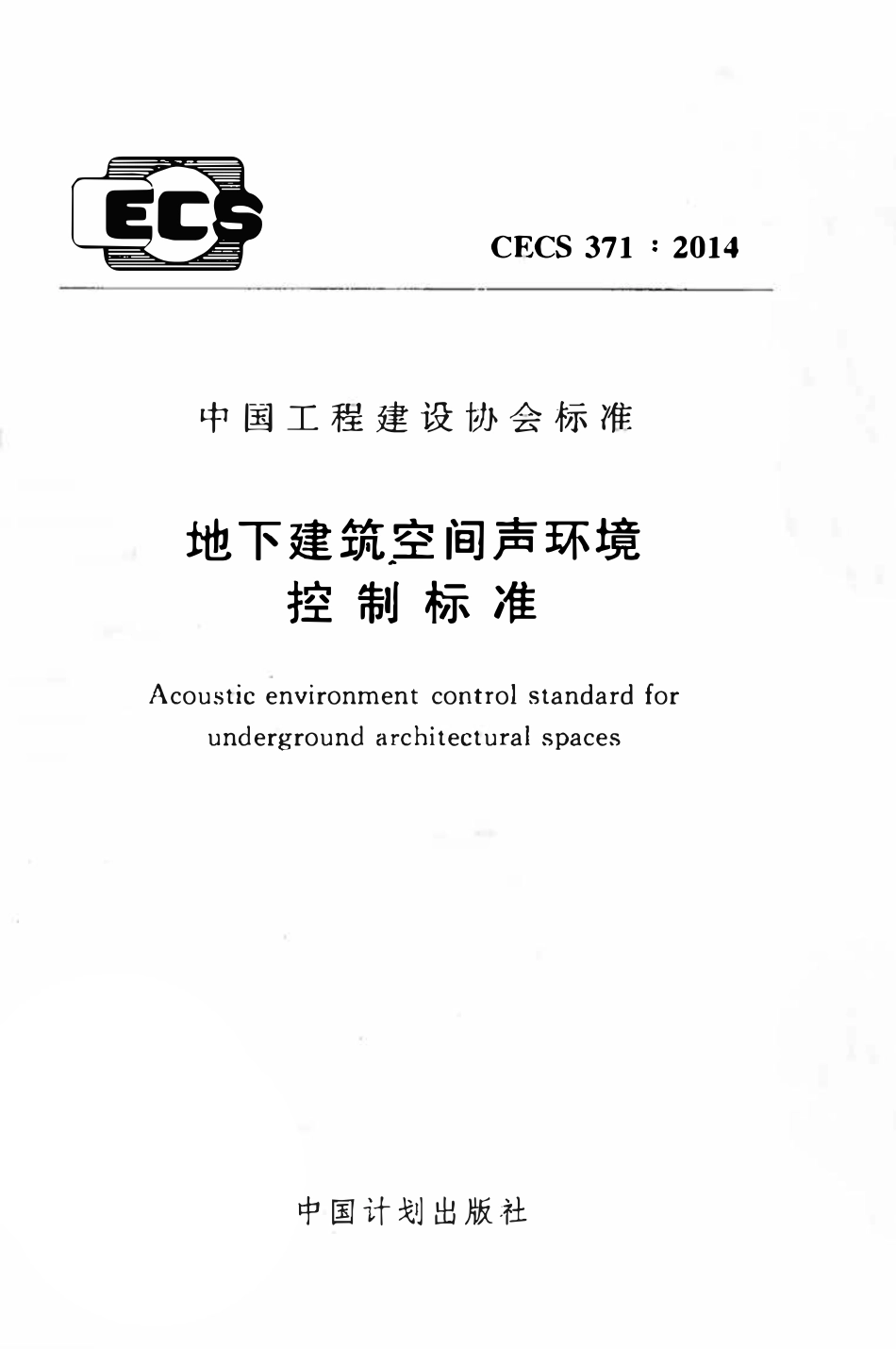 CECS371-2014 地下建筑空间声环境控制标准.pdf_第1页