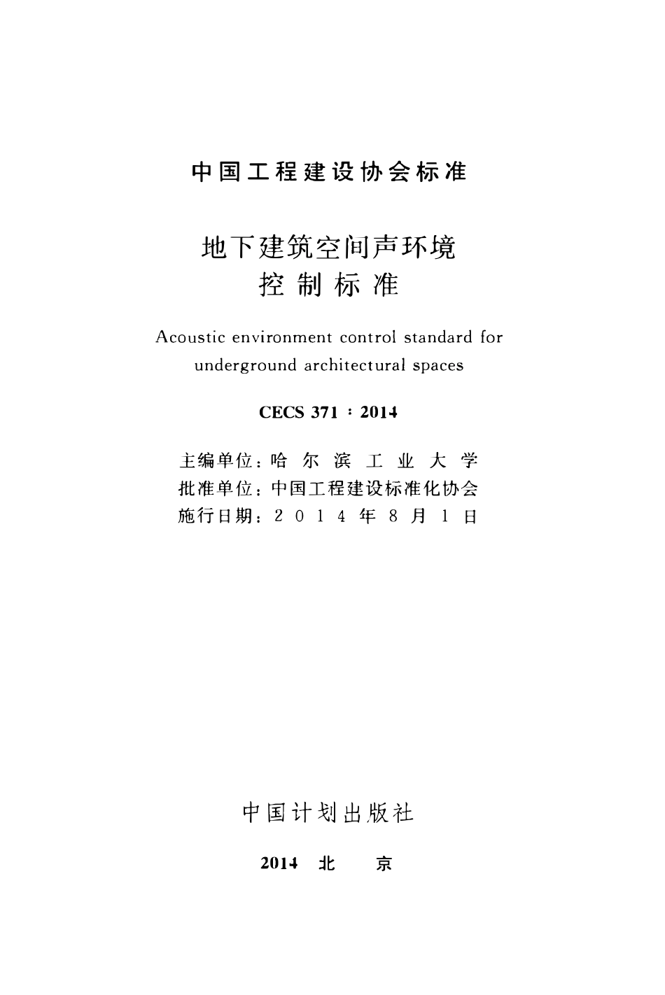CECS371-2014 地下建筑空间声环境控制标准.pdf_第2页