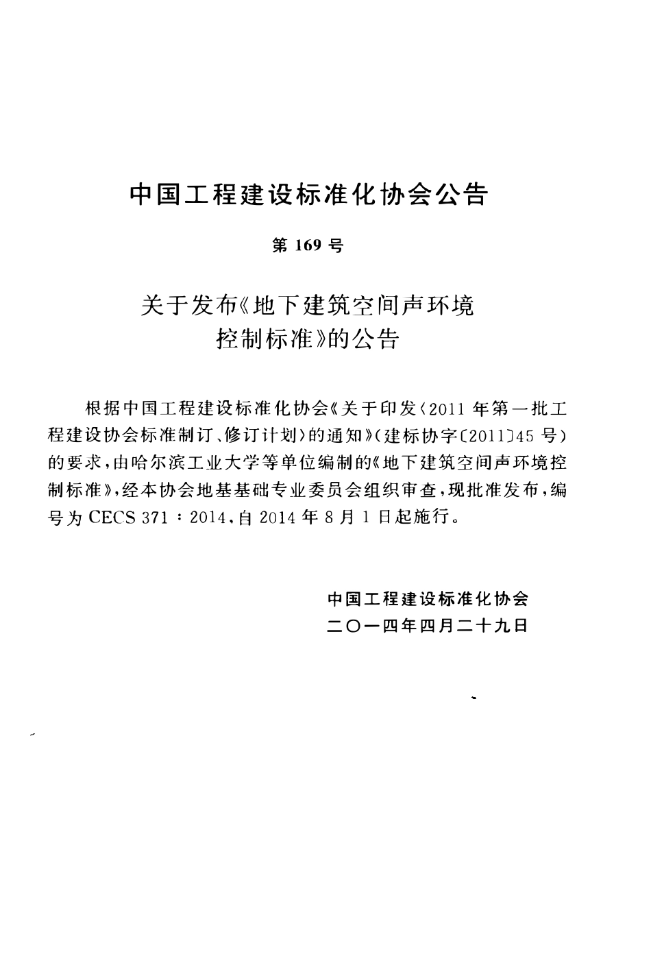 CECS371-2014 地下建筑空间声环境控制标准.pdf_第3页