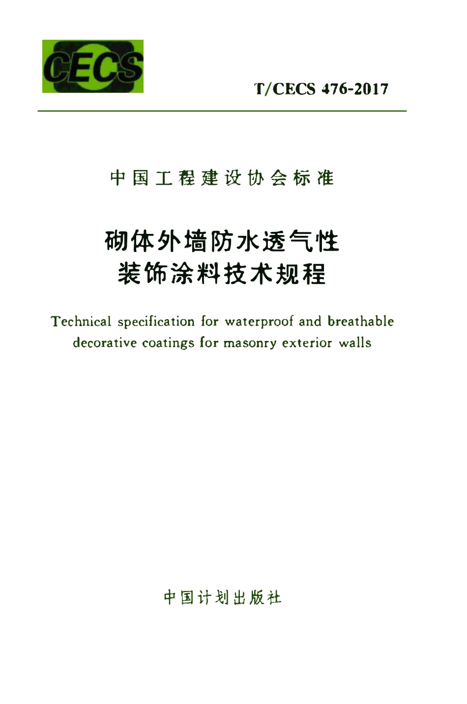 TCECS476-2017 砌体外墙防水透气性装饰涂料技术规程.pdf_第1页