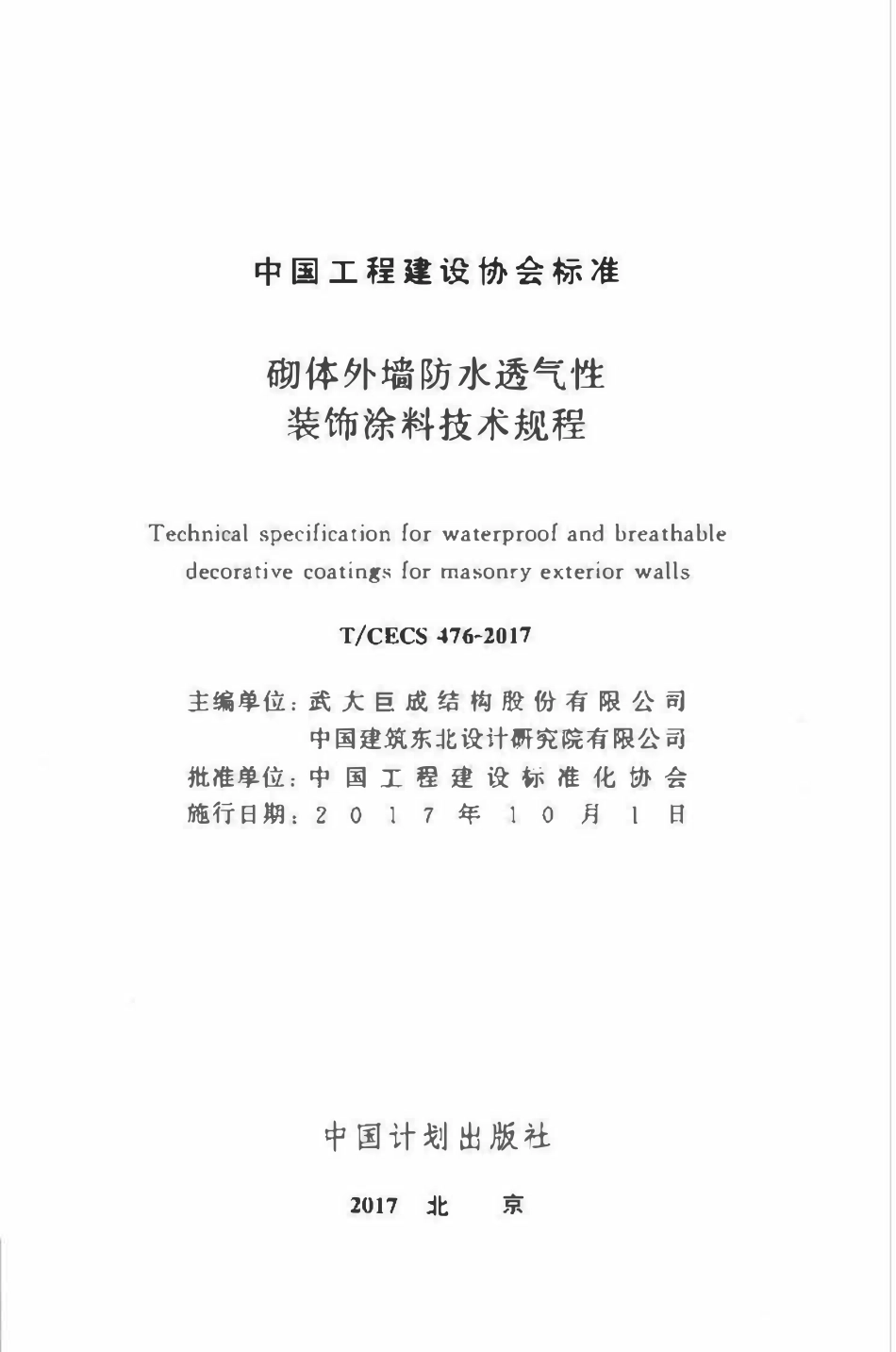 TCECS476-2017 砌体外墙防水透气性装饰涂料技术规程.pdf_第2页