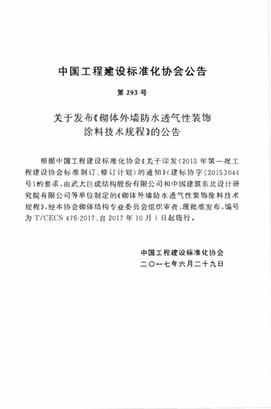 TCECS476-2017 砌体外墙防水透气性装饰涂料技术规程.pdf_第3页