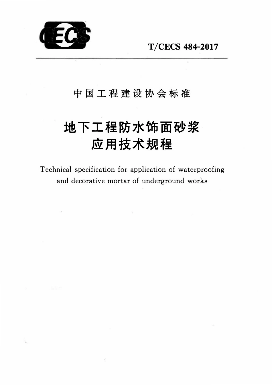 TCECS484-2017 地下工程防水饰面砂浆应用技术规程.pdf_第1页
