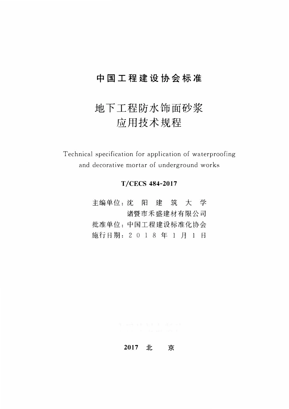 TCECS484-2017 地下工程防水饰面砂浆应用技术规程.pdf_第2页
