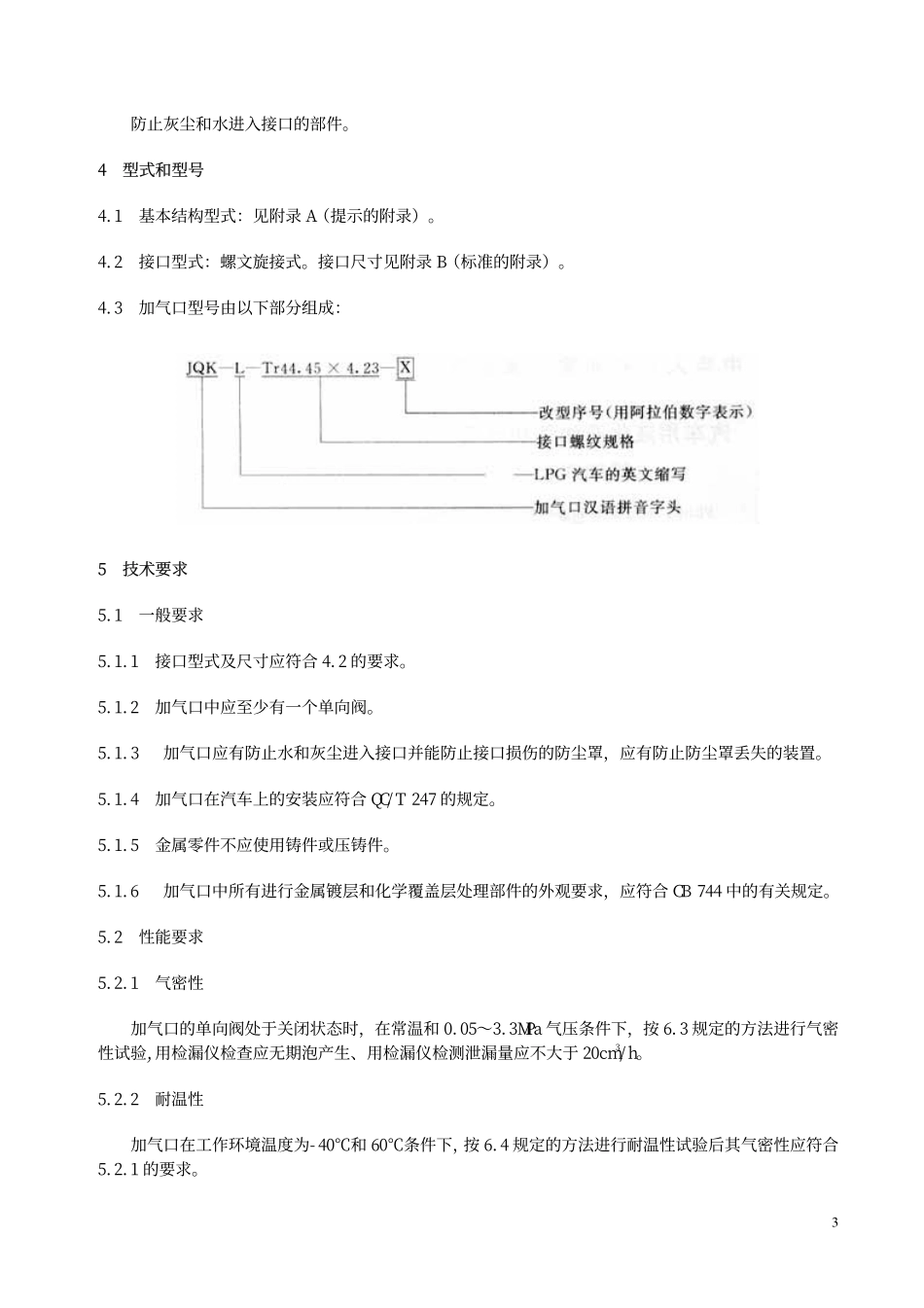 GBT 18364.1-2001 汽车用液化石油气加气口(螺旋式).pdf_第3页